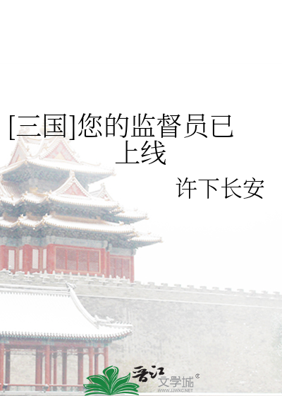 [三国]您的监督员已上线