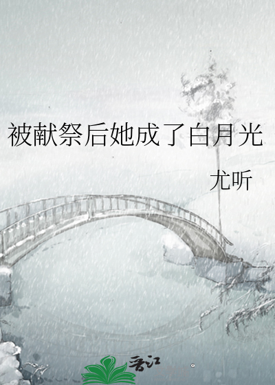 被献祭后她成了白月光