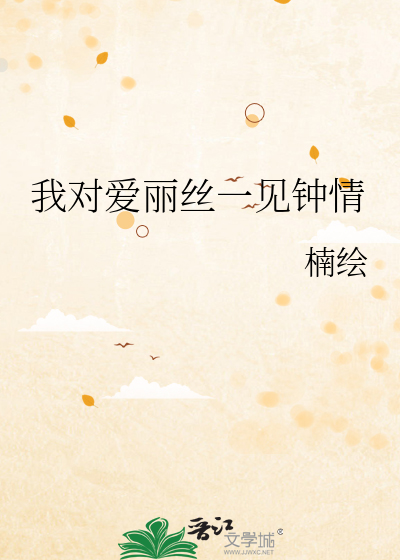 我对爱丽丝一见钟情