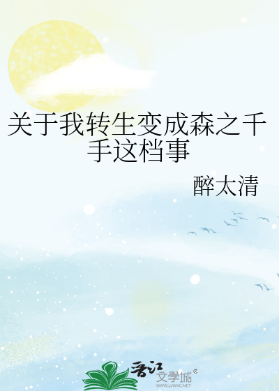 关于我转生变成森之千手这档事