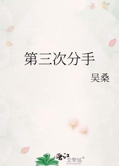 第三次分手