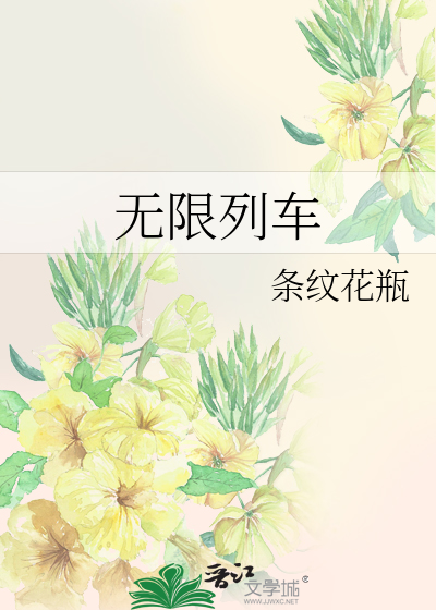 无限列车