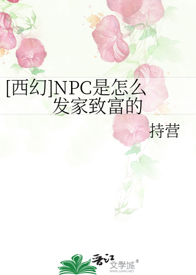 [西幻]NPC是怎么发家致富的