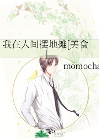 我在人间摆地摊[美食]