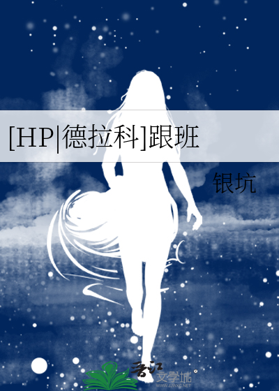 [HP|德拉科]跟班