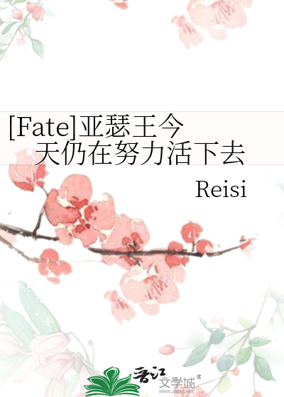 [Fate]亚瑟王今天仍在努力活下去