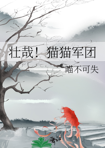 壮哉！猫猫军团