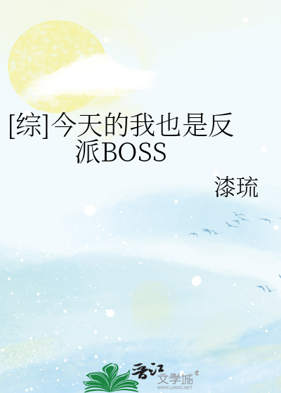 [综]今天的我也是反派BOSS
