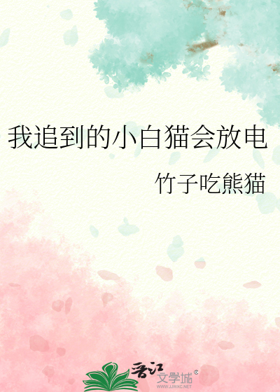 我追到的小白猫会放电