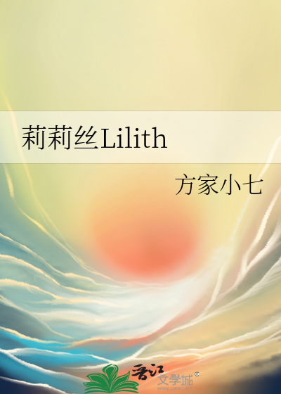 莉莉丝Lilith
