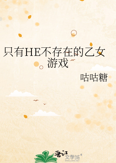 只有HE不存在的乙女游戏