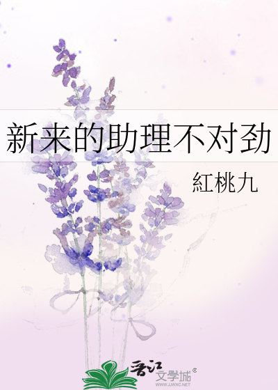 新来的助理不对劲