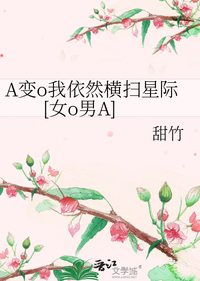 A变o我依然横扫星际[女o男A]