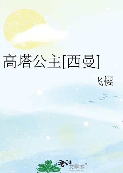 高塔公主[西曼]