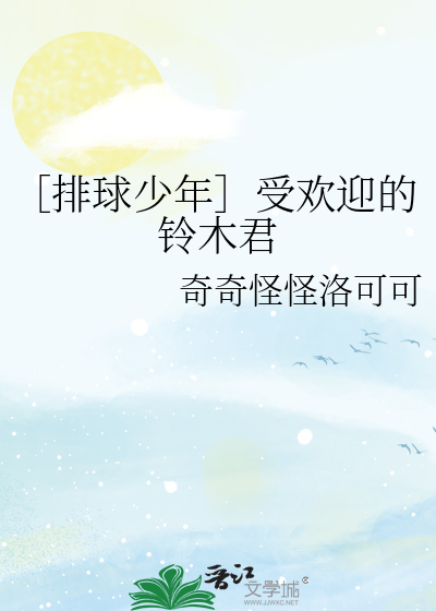 ［排球少年］受欢迎的铃木君