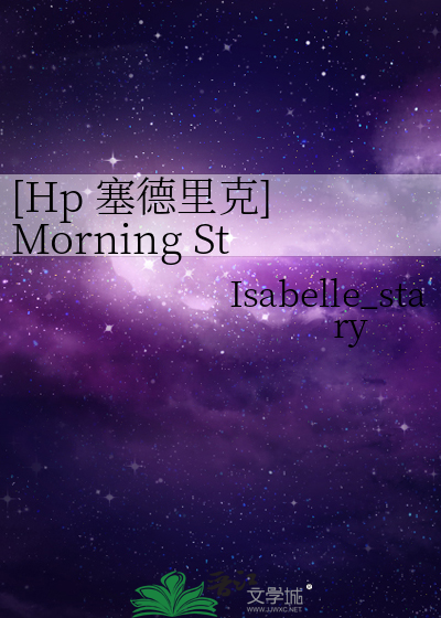 [Hp 塞德里克] Morning Star