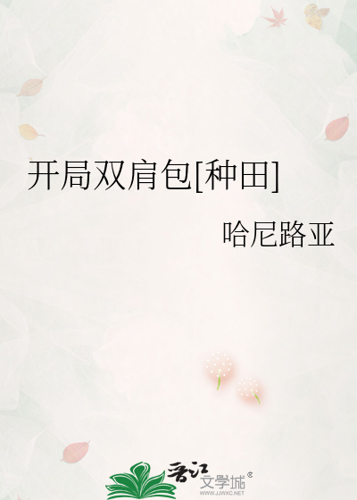 开局双肩包[种田]