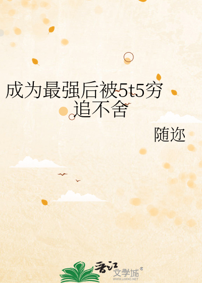 成为最强后被5t5穷追不舍