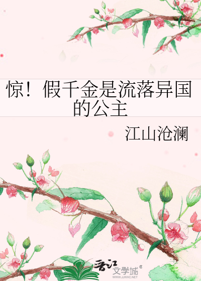 惊！假千金是流落异国的公主