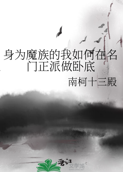 身为魔族的我如何在名门正派做卧底