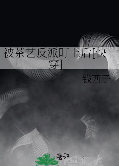被茶艺反派盯上后[快穿]
