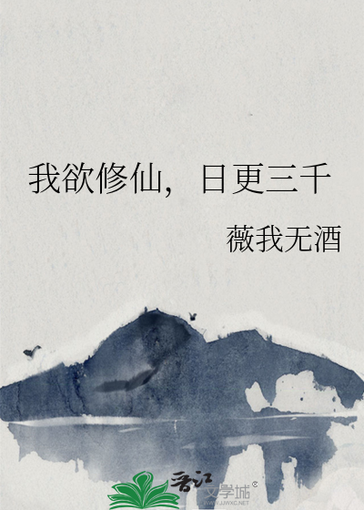 我欲修仙，日更三千