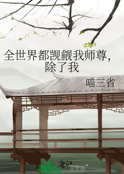 全世界都暗恋我师尊，除了我
