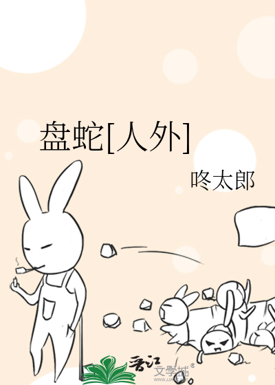 盘蛇[人外]
