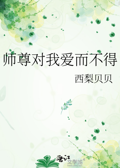 师尊对我爱而不得
