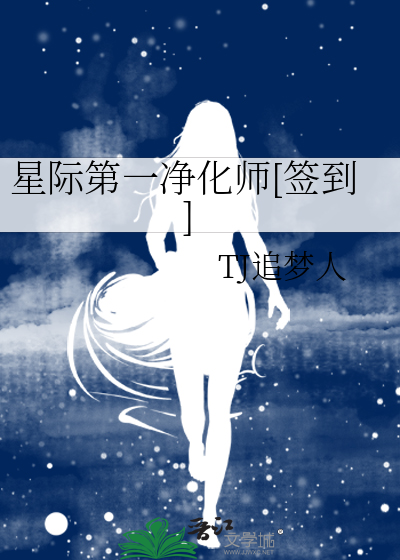 星际第一净化师[签到]