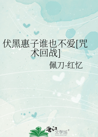 伏黑惠子谁也不爱[咒术回战]