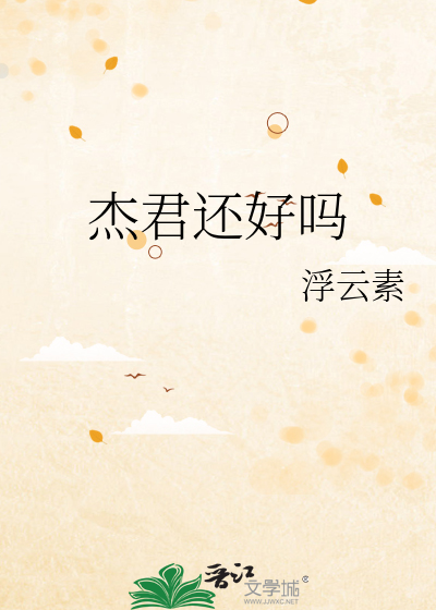 杰君还好吗