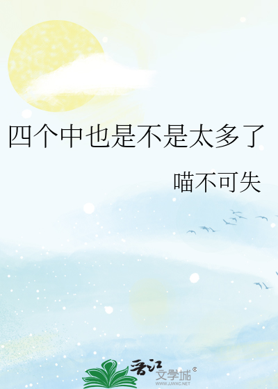 四个中也是不是太多了