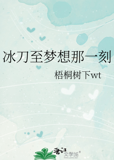 冰刀至梦想那一刻