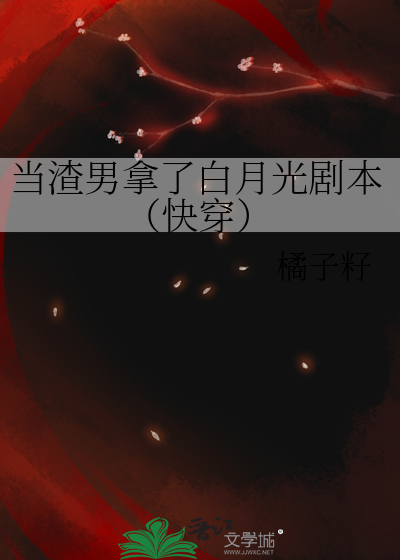 当渣男拿了白月光剧本（快穿）