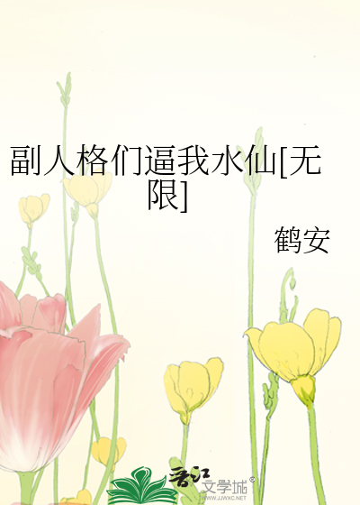 副人格们逼我水仙［无限］
