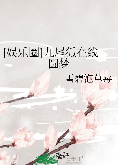 [娱乐圈]九尾狐在线圆梦