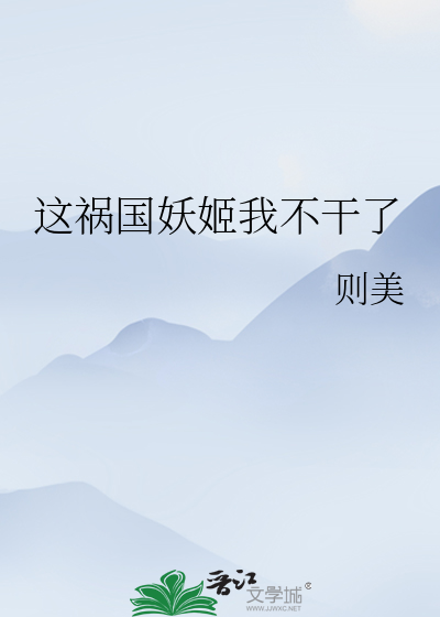 这祸国妖姬我不干了