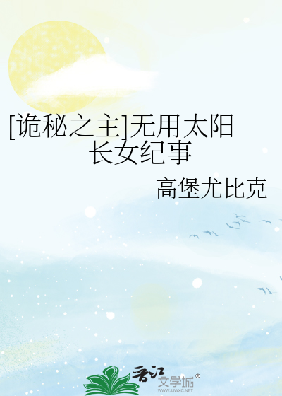 [诡秘之主]无用太阳长女纪事