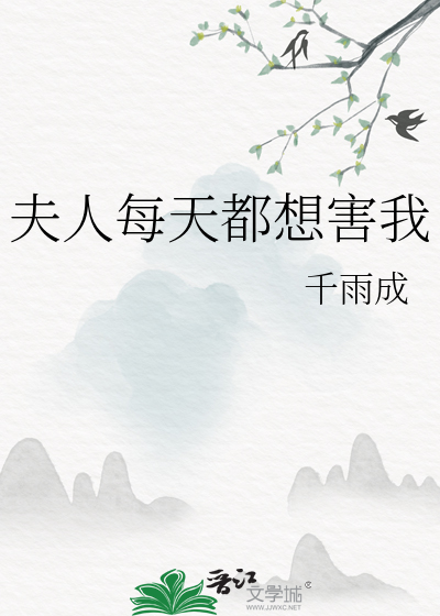 穿成屑A后夫人每天都想嘎了我