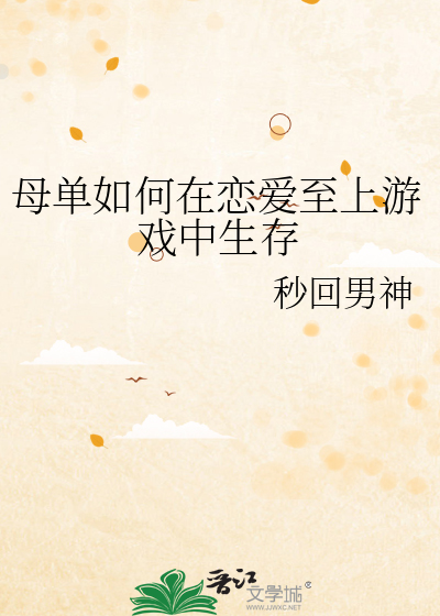 母单如何在恋爱至上游戏中生存
