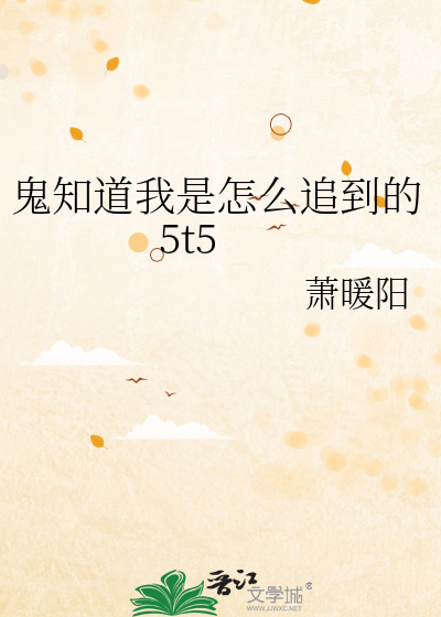 [综漫]鬼知道我是怎么追到的5t5