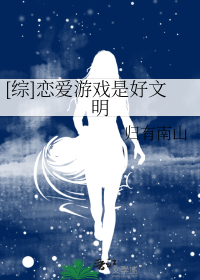[综]恋爱游戏是好文明