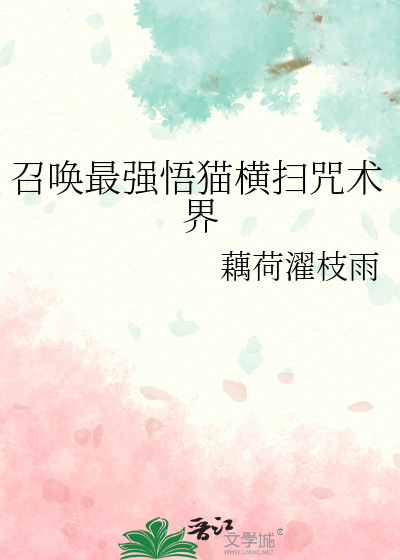 召唤最强悟猫横扫咒术界