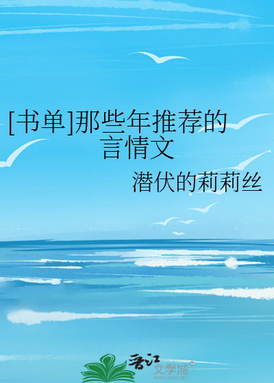 [书单]那些年推荐的言情文