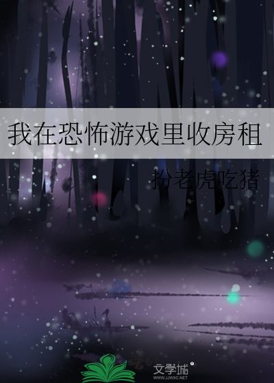 我在恐怖游戏里收房租