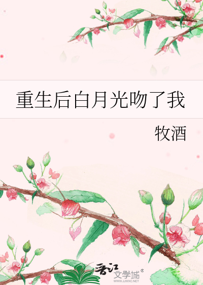 重生后白月光吻了我
