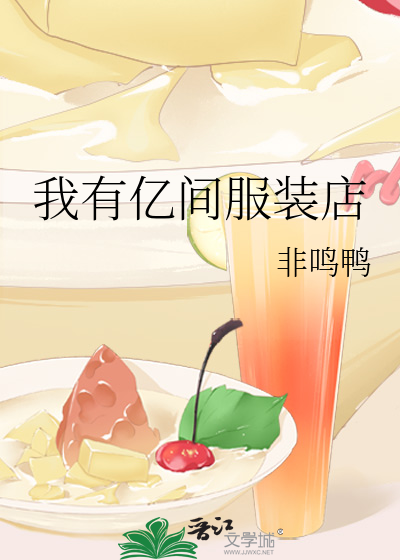 我有亿间服装店