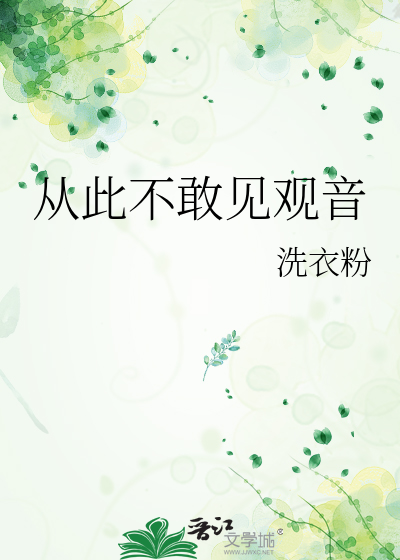 从此不敢见观音