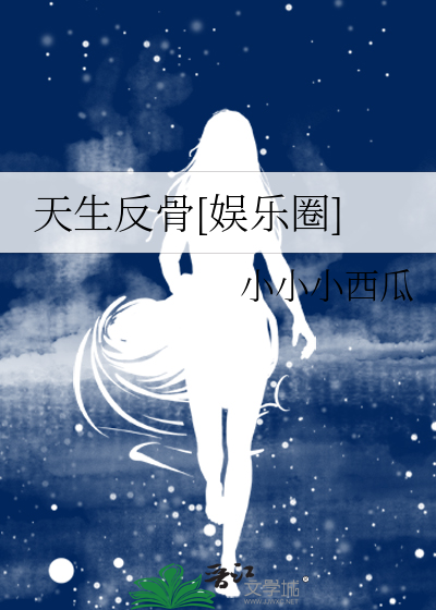 天生反骨[娱乐圈]